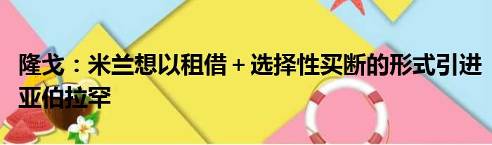 隆戈：米兰想以租借＋选择性买断的形式引进亚伯拉罕