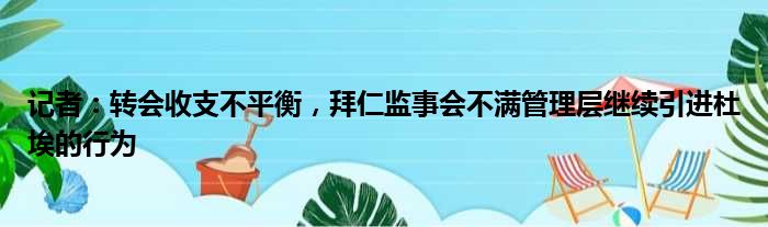 记者：转会收支不平衡，拜仁监事会不满管理层继续引进杜埃的行为