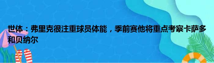 世体：弗里克很注重球员体能，季前赛他将重点考察卡萨多和贝纳尔