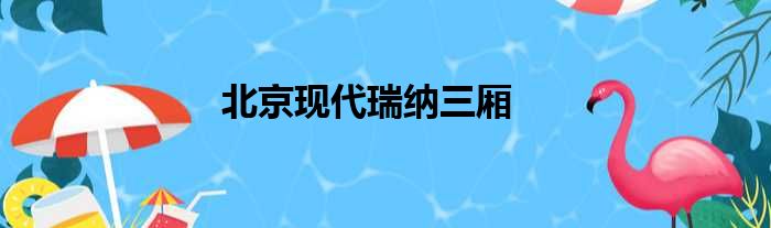 北京现代瑞纳三厢