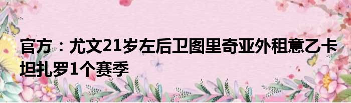 官方：尤文21岁左后卫图里奇亚外租意乙卡坦扎罗1个赛季