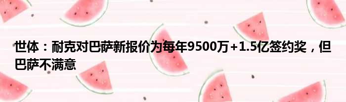 世体：耐克对巴萨新报价为每年9500万+1.5亿签约奖，但巴萨不满意