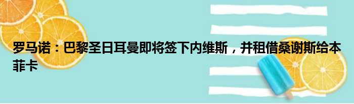 罗马诺：巴黎圣日耳曼即将签下内维斯，并租借桑谢斯给本菲卡