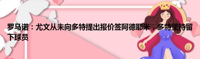 罗马诺：尤文从未向多特提出报价签阿德耶米，多特坚持留下球员