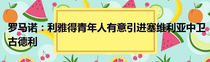 罗马诺：利雅得青年人有意引进塞维利亚中卫古德利