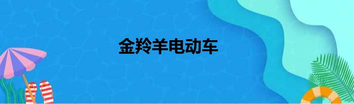 金羚羊电动车