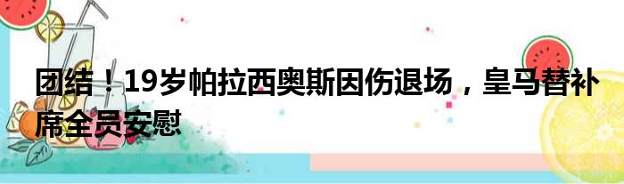 团结！19岁帕拉西奥斯因伤退场，皇马替补席全员安慰