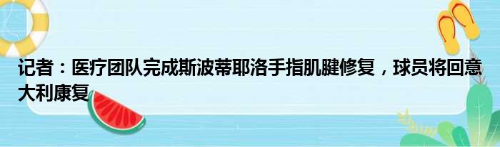 记者：医疗团队完成斯波蒂耶洛手指肌腱修复，球员将回意大利康复