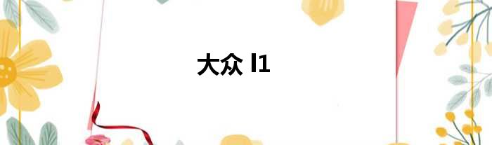 大众 l1