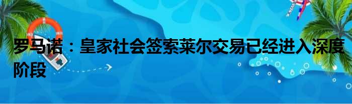 罗马诺：皇家社会签索莱尔交易已经进入深度阶段