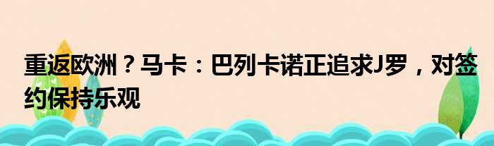 重返欧洲？马卡：巴列卡诺正追求J罗，对签约保持乐观