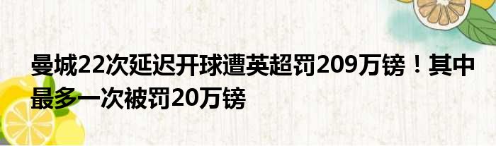 曼城22次延迟开球遭英超罚209万镑！其中最多一次被罚20万镑