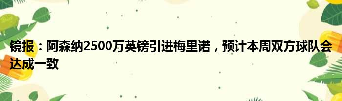 镜报：阿森纳2500万英镑引进梅里诺，预计本周双方球队会达成一致