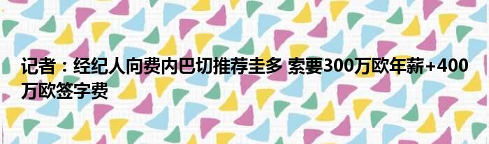 记者：经纪人向费内巴切推荐圭多 索要300万欧年薪+400万欧签字费