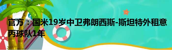 官方：国米19岁中卫弗朗西斯-斯坦特外租意丙球队1年