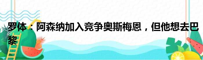 罗体：阿森纳加入竞争奥斯梅恩，但他想去巴黎