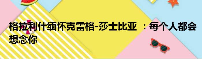 格拉利什缅怀克雷格-莎士比亚 ：每个人都会想念你