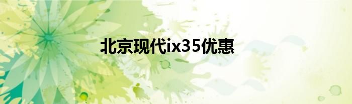 北京现代ix35优惠