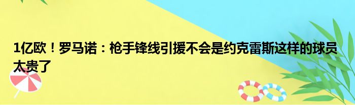 1亿欧！罗马诺：枪手锋线引援不会是约克雷斯这样的球员 太贵了