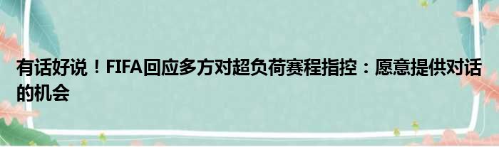 有话好说！FIFA回应多方对超负荷赛程指控：愿意提供对话的机会