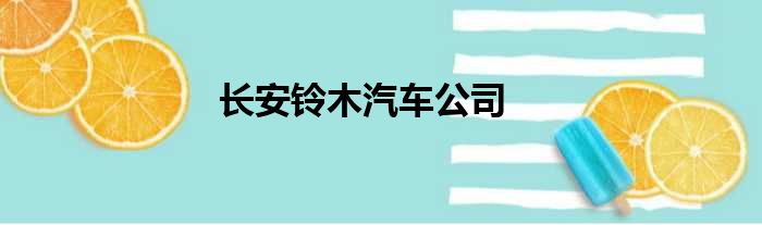 长安铃木汽车公司