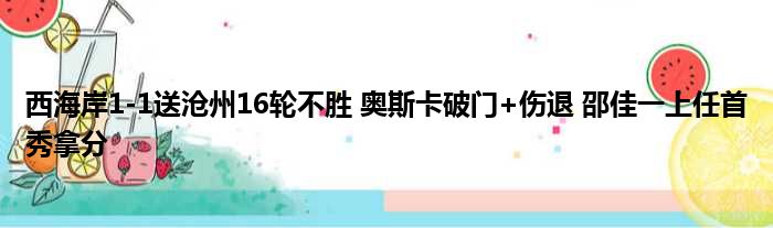 西海岸1-1送沧州16轮不胜 奥斯卡破门+伤退 邵佳一上任首秀拿分