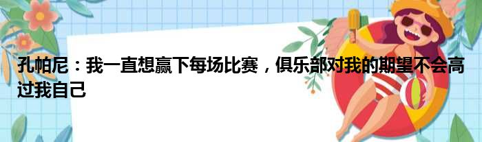 孔帕尼：我一直想赢下每场比赛，俱乐部对我的期望不会高过我自己