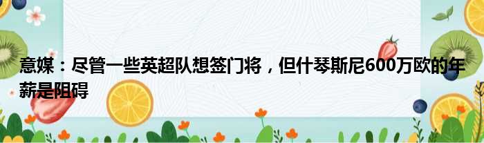 意媒：尽管一些英超队想签门将，但什琴斯尼600万欧的年薪是阻碍