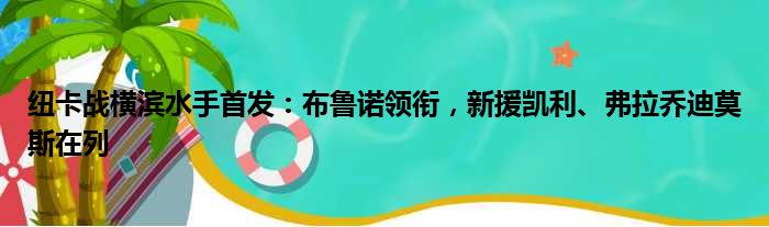 纽卡战横滨水手首发：布鲁诺领衔，新援凯利、弗拉乔迪莫斯在列