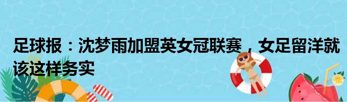 足球报：沈梦雨加盟英女冠联赛，女足留洋就该这样务实