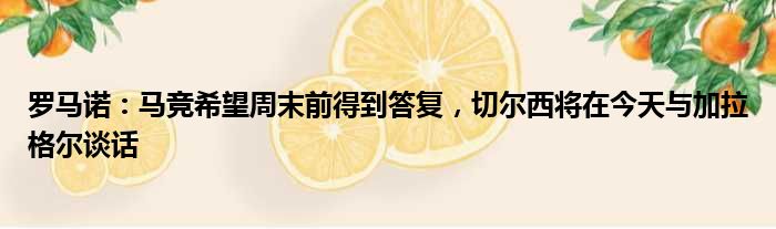 罗马诺：马竞希望周末前得到答复，切尔西将在今天与加拉格尔谈话