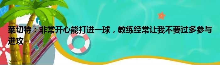 莱切特：非常开心能打进一球，教练经常让我不要过多参与进攻