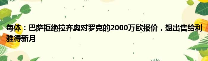 每体：巴萨拒绝拉齐奥对罗克的2000万欧报价，想出售给利雅得新月