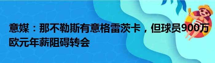 意媒：那不勒斯有意格雷茨卡，但球员900万欧元年薪阻碍转会