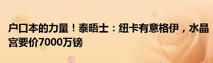 户口本的力量！泰晤士：纽卡有意格伊，水晶宫要价7000万镑