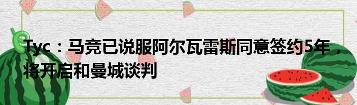 Tyc：马竞已说服阿尔瓦雷斯同意签约5年，将开启和曼城谈判