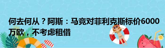 何去何从？阿斯：马竞对菲利克斯标价6000万欧，不考虑租借