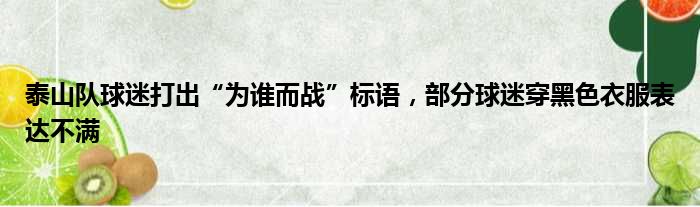 泰山队球迷打出“为谁而战”标语，部分球迷穿黑色衣服表达不满