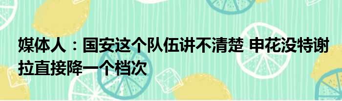 媒体人：国安这个队伍讲不清楚 申花没特谢拉直接降一个档次