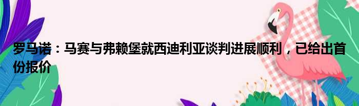 罗马诺：马赛与弗赖堡就西迪利亚谈判进展顺利，已给出首份报价