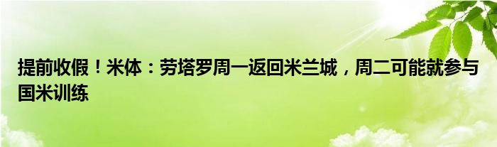 提前收假！米体：劳塔罗周一返回米兰城，周二可能就参与国米训练