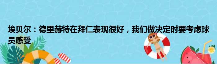 埃贝尔：德里赫特在拜仁表现很好，我们做决定时要考虑球员感受