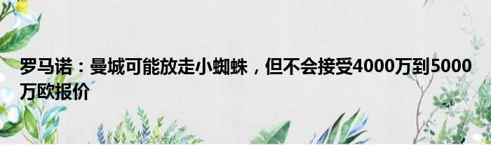 罗马诺：曼城可能放走小蜘蛛，但不会接受4000万到5000万欧报价