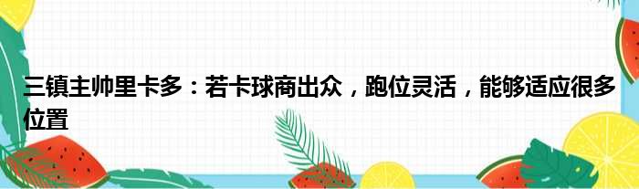 三镇主帅里卡多：若卡球商出众，跑位灵活，能够适应很多位置