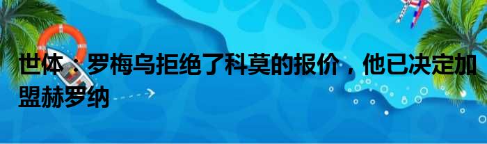 世体：罗梅乌拒绝了科莫的报价，他已决定加盟赫罗纳