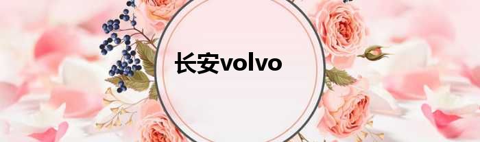 长安volvo