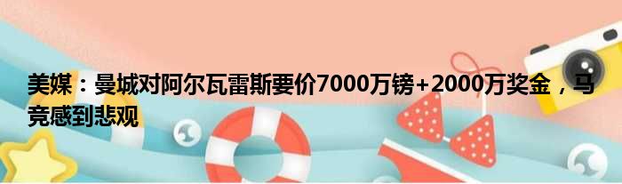 美媒：曼城对阿尔瓦雷斯要价7000万镑+2000万奖金，马竞感到悲观