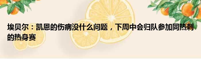 埃贝尔：凯恩的伤病没什么问题，下周中会归队参加同热刺的热身赛