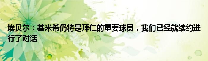 埃贝尔：基米希仍将是拜仁的重要球员，我们已经就续约进行了对话