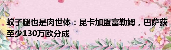 蚊子腿也是肉世体：昆卡加盟富勒姆，巴萨获至少130万欧分成